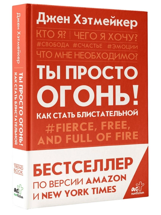 Ты просто огонь! Как стать блистательной, Джен Хэтмейкер
