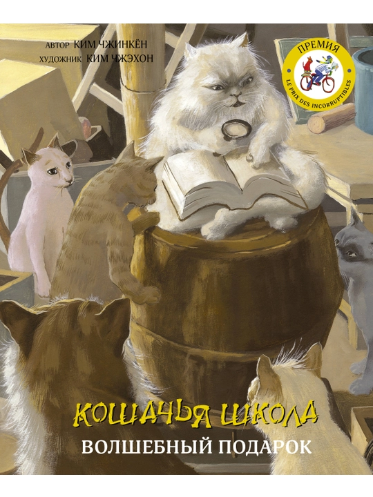 Koshachya shkola: Volshebniy podarok, Chjinkyon Kim, Chjexon Kim