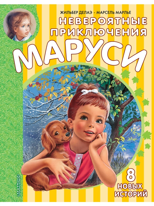 Neveroyatniye priklyucheniya Marusi, Marl'ye Marsel'