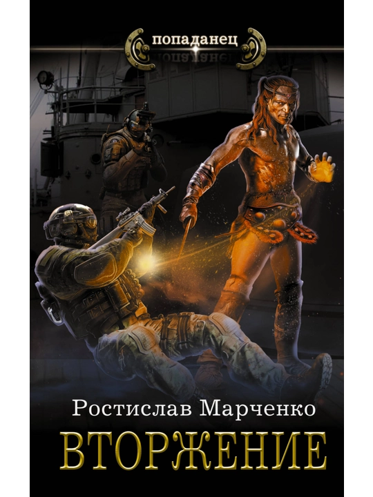 Вторжение, Ростислав Марченко