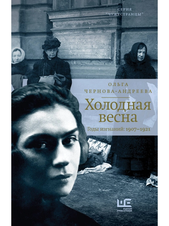 Холодная весна, Годы изгнаний: 1907–1921