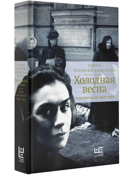 Холодная весна, Годы изгнаний: 1907–1921