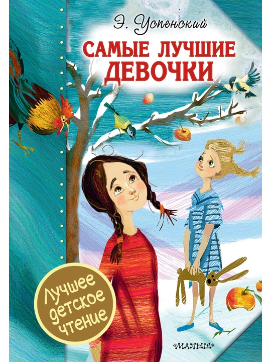 Самые лучшие девочки, Успенский Эдуард