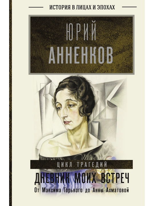 Дневник моих встреч. Цикл трагедий. От Максима Горького до Анны Ахматовой