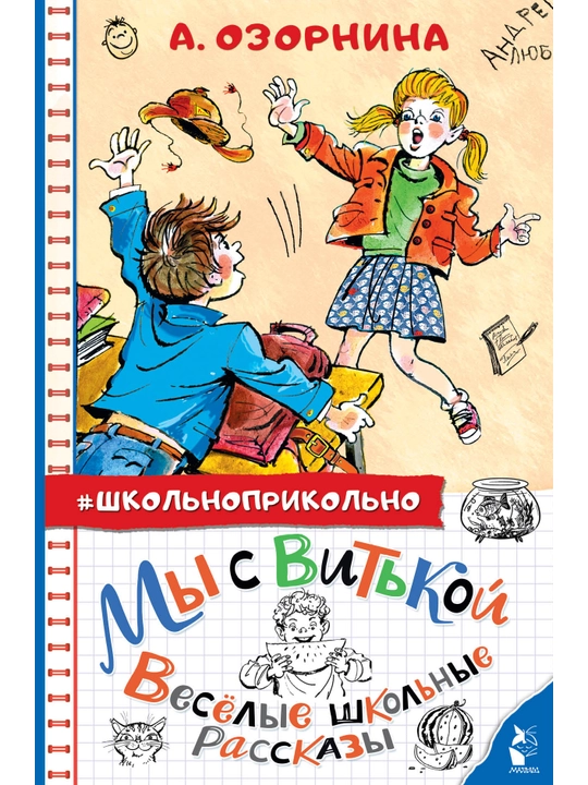 Men va Vitka. Quvnoq maktab hikoyalari