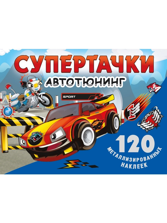 Supertachki. Avto-tyuning. 120 metallizirovannykh nakleyek, Valentina Dmitriyeva - 