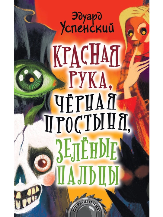 "Красная рука, чёрная простыня, зелёные пальцы" Эдуард Успенский