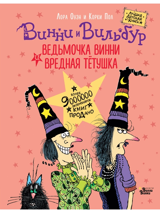 Ведьмочка Винни и вредная тетушка, Лора Оуэн и Корки Пол