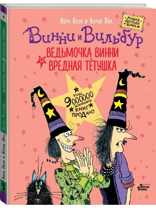Ведьмочка Винни и вредная тетушка, Лора Оуэн и Корки Пол