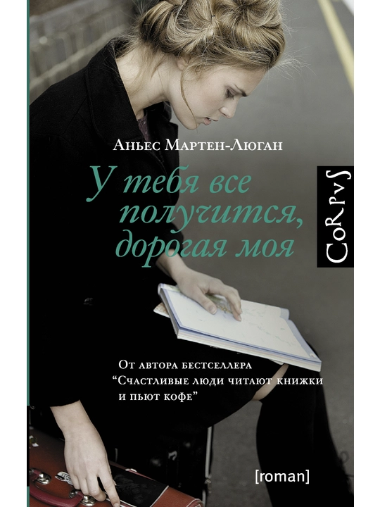 U tebya vse poluchitsya, dorogaya moya, Marten-Lyugan Anyes