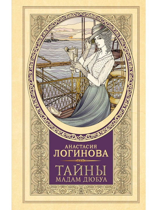Тайны мадам Дюбуа