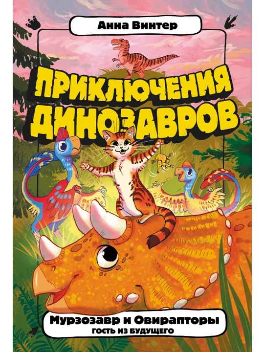 Мурзозавр и Овирапторы. Гость из будущего, Винтер Анна