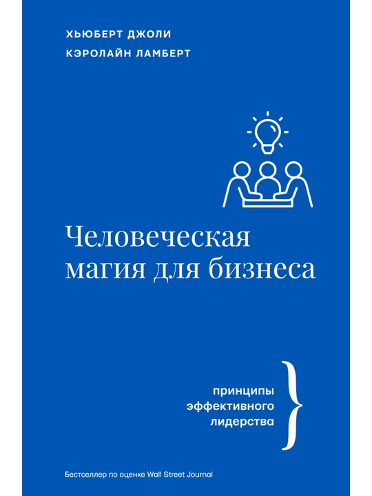 Человеческая магия для бизнеса, Джоли Хьюберт, Ламберт Кэролайн
