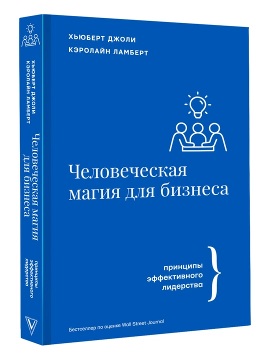 Человеческая магия для бизнеса, Джоли Хьюберт, Ламберт Кэролайн