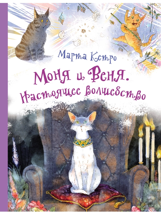 Monya i Venya, Nastoyasheye volshebstvo. Ketro Marta