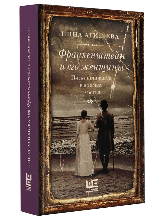 Frankenshteyn i yego zhenshchiny. Pyat' anglichanok v poiskakh schast'ya, Nina Agisheva