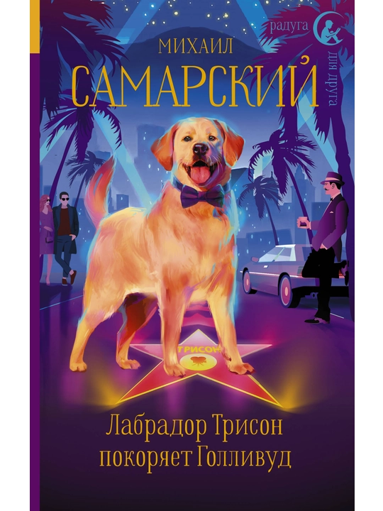 Лабрадор Трисон покоряет Голливуд. Михаил Самарский
