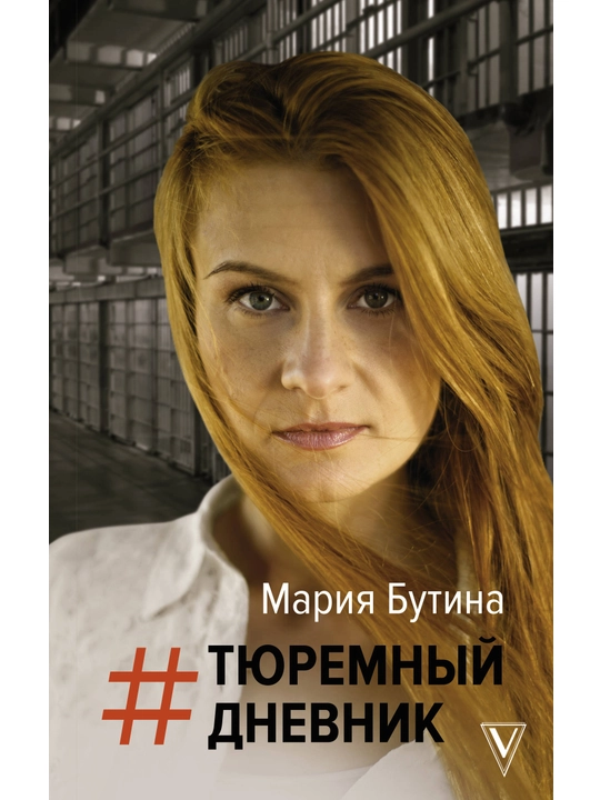 Тюремный дневник, Мария Бутина 