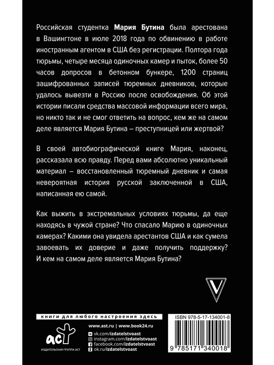 Тюремный дневник, Мария Бутина 