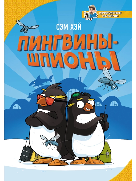 "Ayg‘oqchi pingvinlar" Sem Xey - 