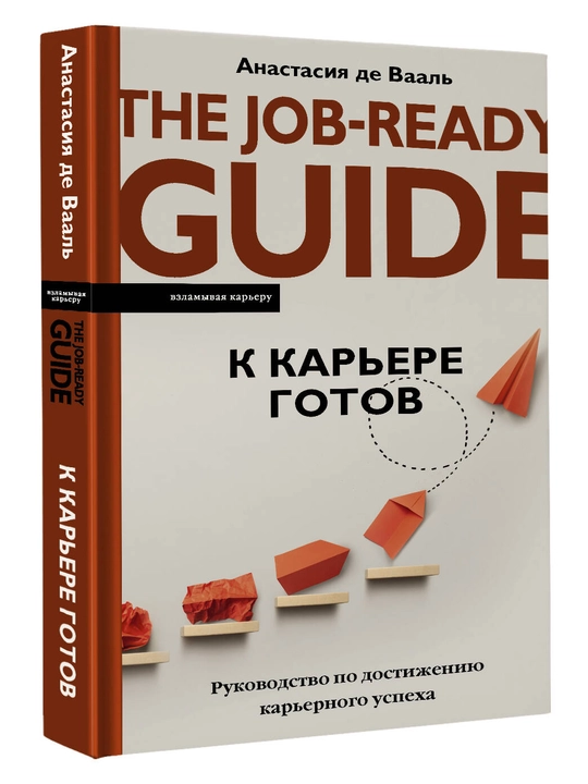 K karyere gotov. Rukovodstvo po dostizheniyu karyernogo uspekha