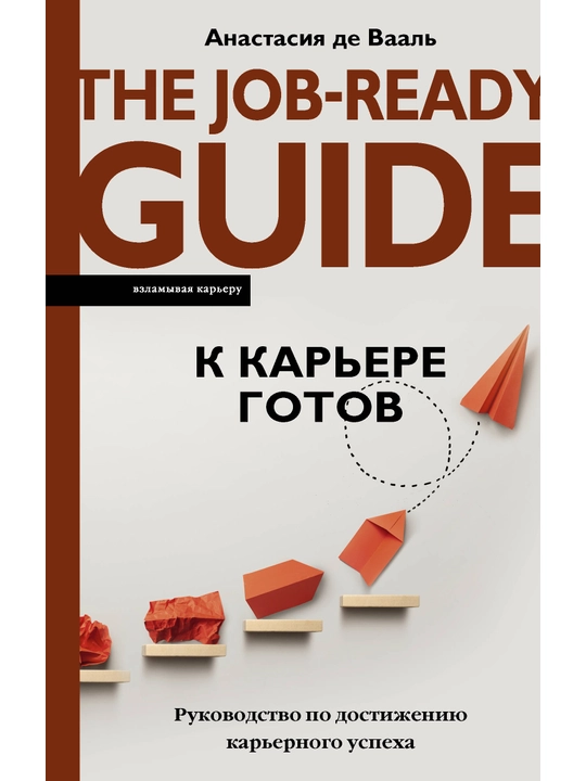 K karyere gotov. Rukovodstvo po dostizheniyu karyernogo uspekha