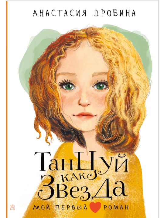 Танцуй как звезда, Анастасия Дробина