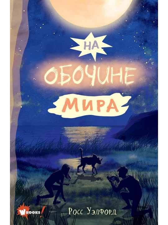 "Na obochine mira" Ross Uelford - 
