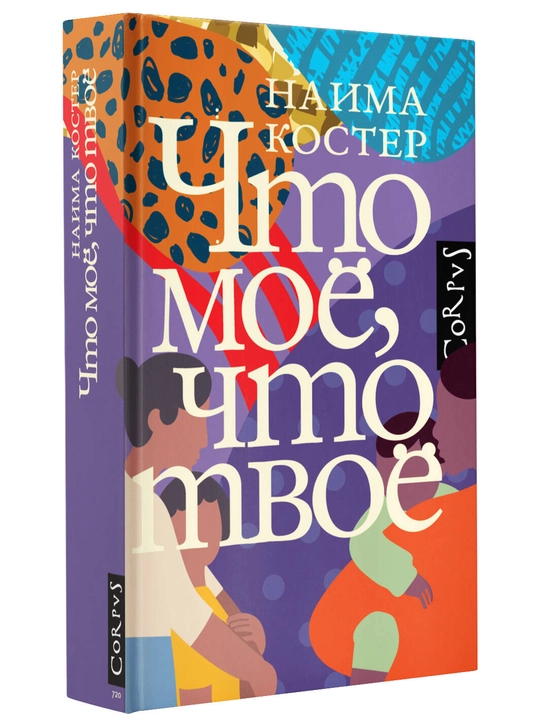 Что мое, что твое, Наима Костер