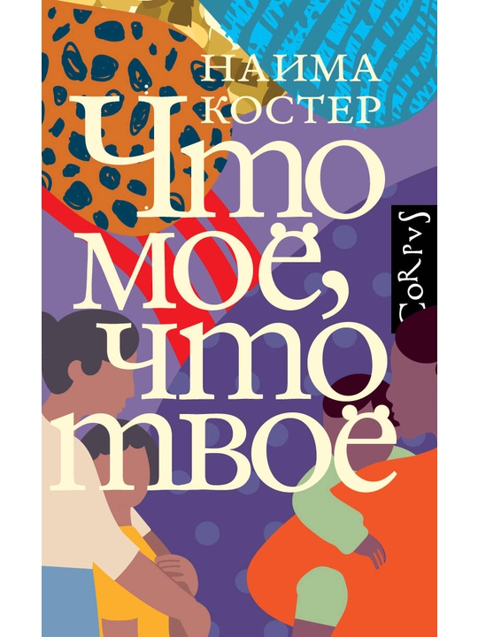 Что мое, что твое, Наима Костер