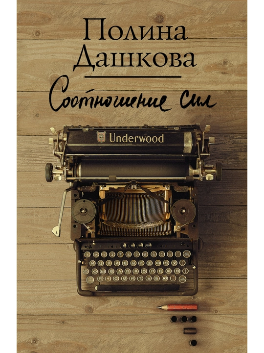 Соотношение сил, Полина Дашковы