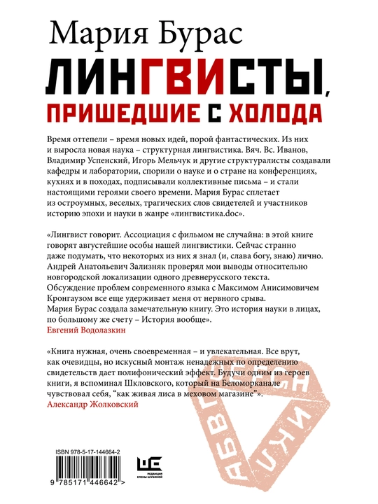 Lingvisty, prishedshiye s kholoda, Mariya Buras