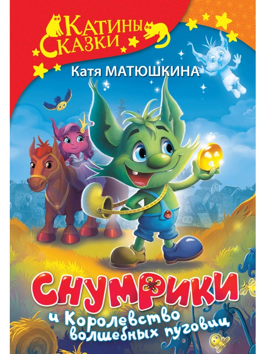 Снумрики и Королевство волшебных пуговиц, Матюшкина Катя