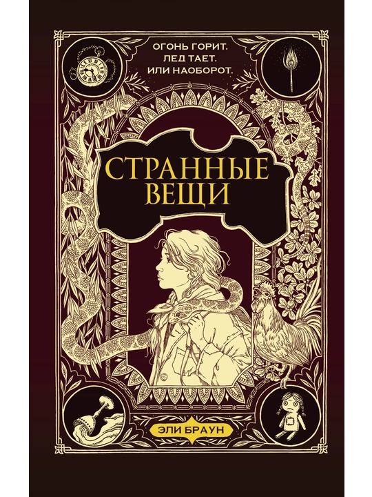 Странные вещи, Эли Браун