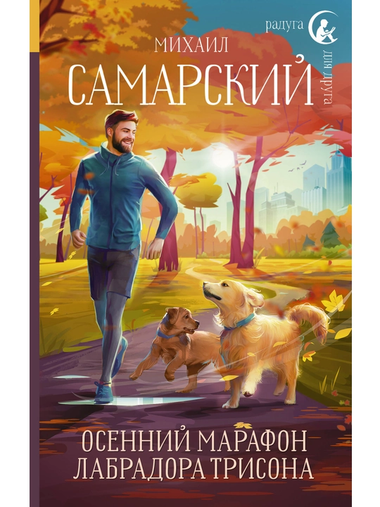 Labrador Trisonning kuzgi marafoni, Mixail Samarskiy