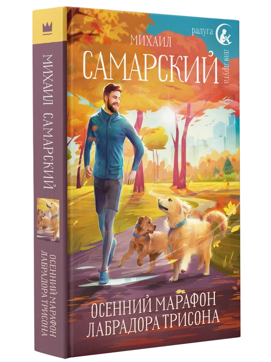 Labrador Trisonning kuzgi marafoni, Mixail Samarskiy