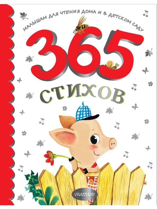 365 стихов, Малышам для чтения дома и в детском саду