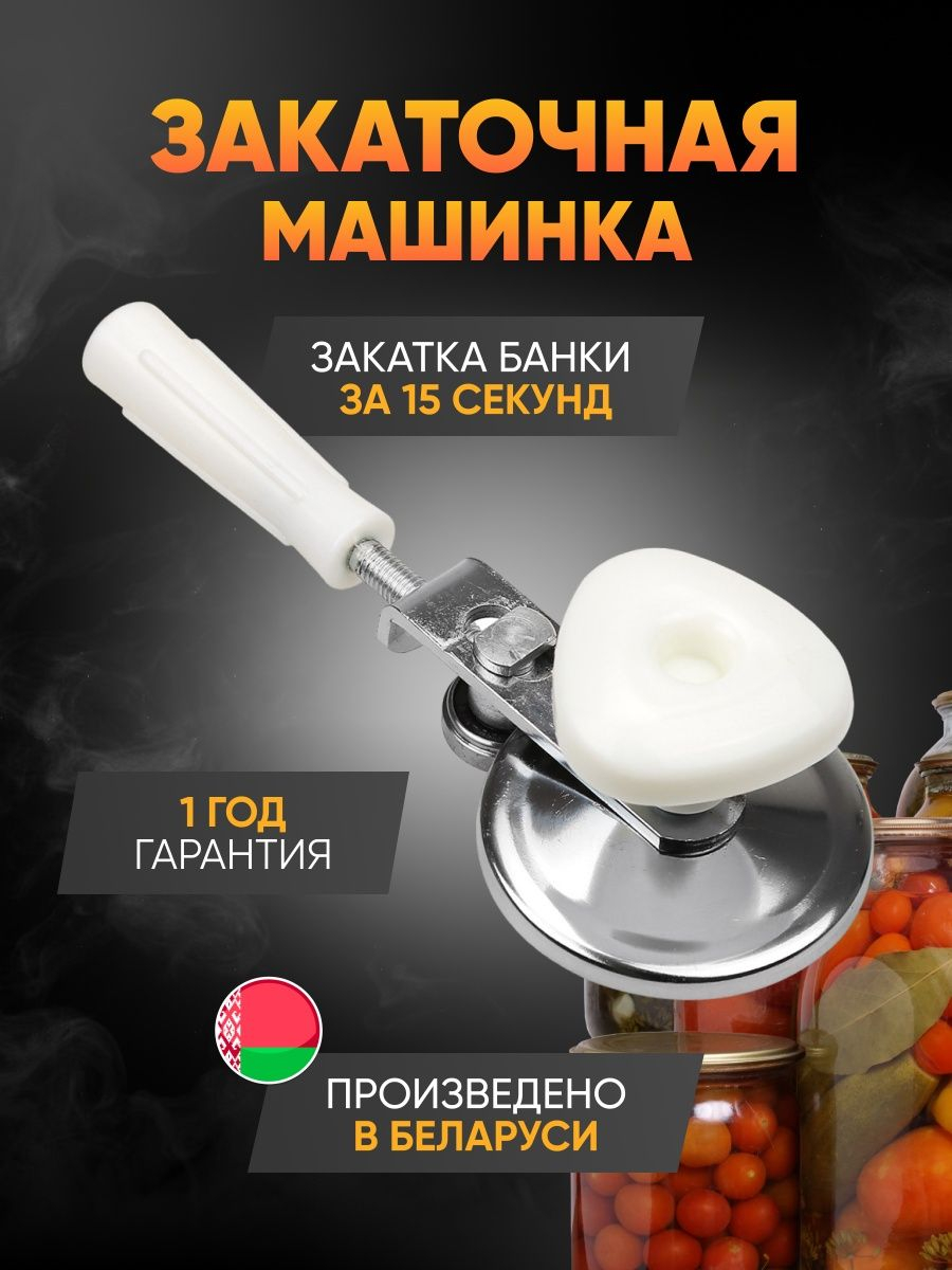 Закаточная машинка, ручная, механическая, консервирования банок купить по  низким ценам в интернет-магазине Uzum (475211)