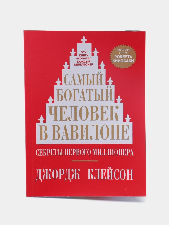 Samyy bogatyy chelovek v Vavilone, Dzhordzh Kleyson
