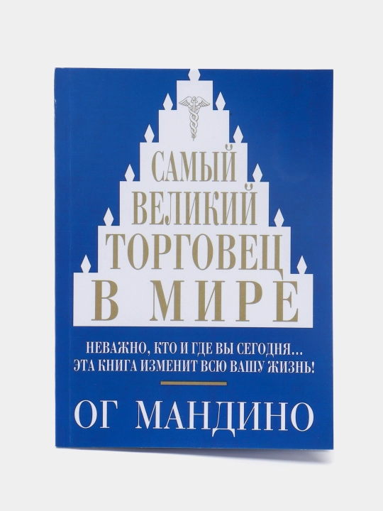 Kitob "Самый великий торговец в мире, Ог Мандино" - 