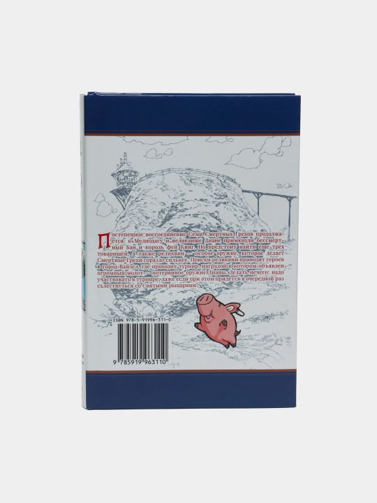 Sem' smertnih grexov. Nakaba Suzuki. 3-jild