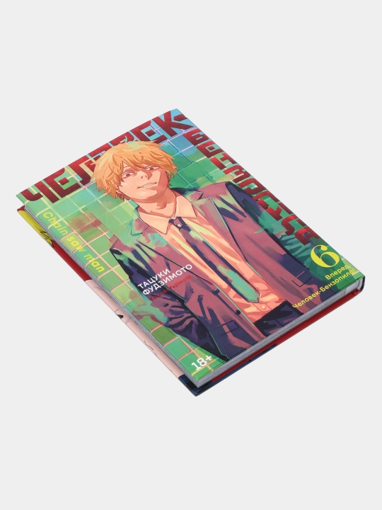 Человек-бензопила книга 6, Тацуки Фудзимото 