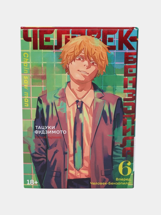 Человек-бензопила книга 6, Тацуки Фудзимото  - 