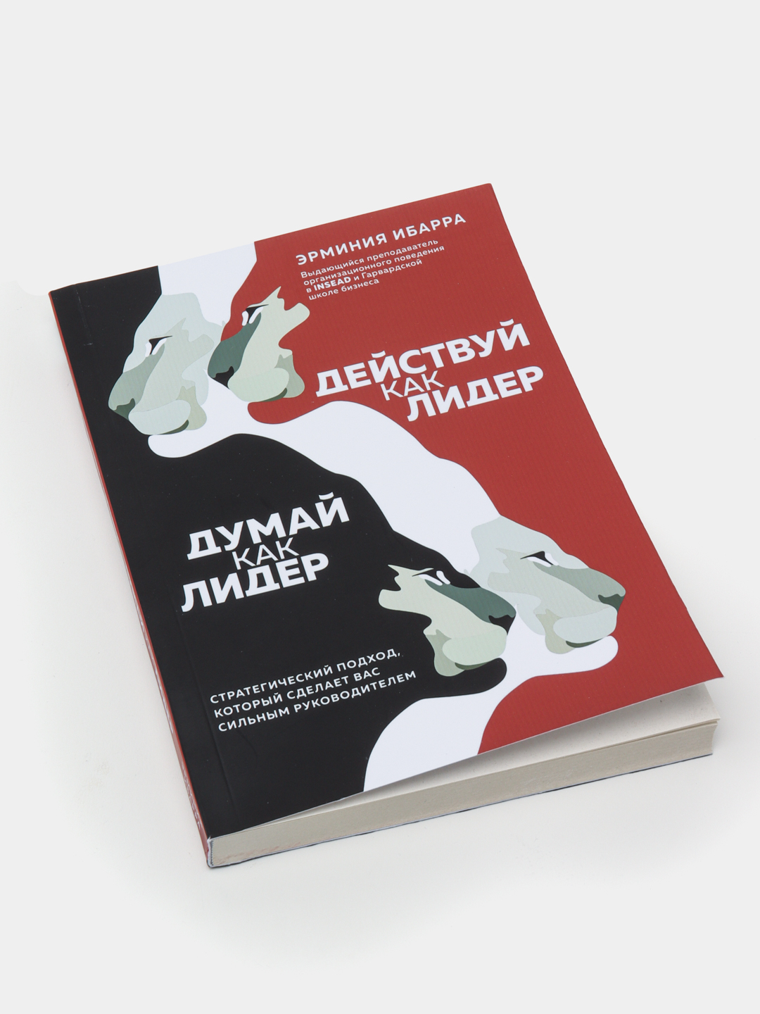 Думай как лидер. Думай как лидер