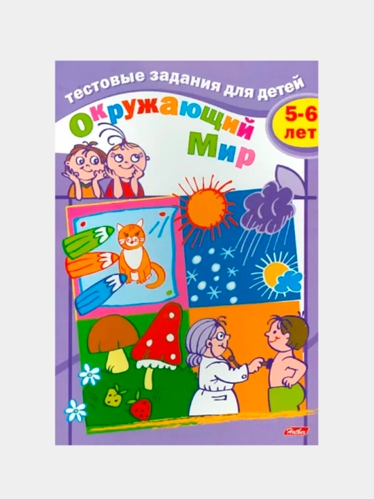 Testovyye zadaniya, Okruzhayushchiy mir, Dlya detey 3-4 let 8Кц5 04940 q0000037156