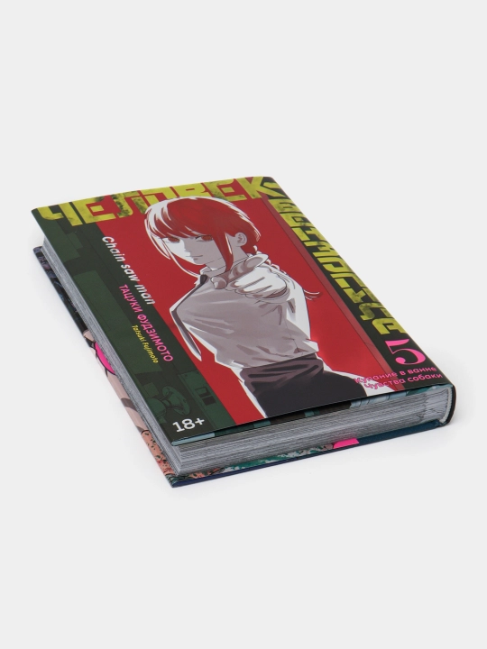 Человек-Бензопила, Тацуки Фудзимото Книга 5