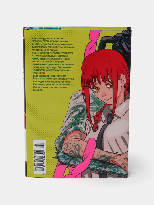 Человек-Бензопила, Тацуки Фудзимото Книга 5