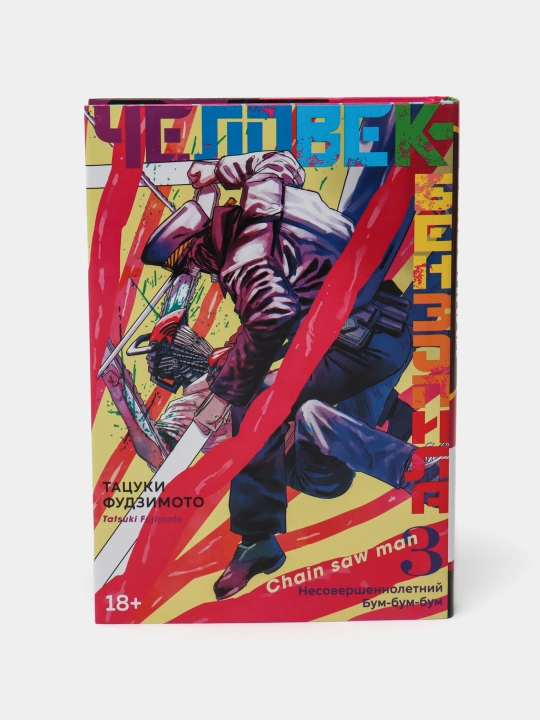 Человек-Бензопила, Книга 3 - 