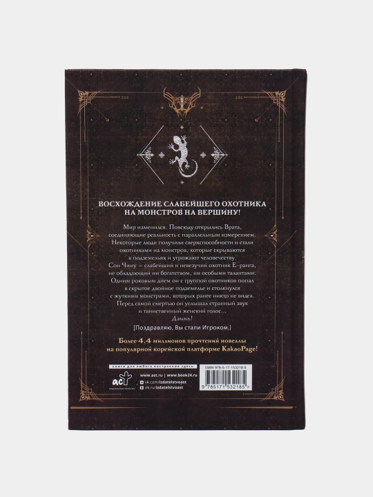 Поднятие уровня в одиночку. Чхугон.Книга 1 (Ранобэ)