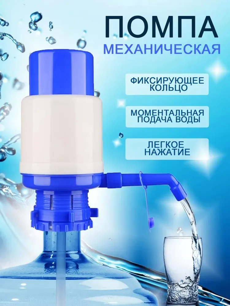 Ручной механический водяной насос для диспенсера воды, сильный ...